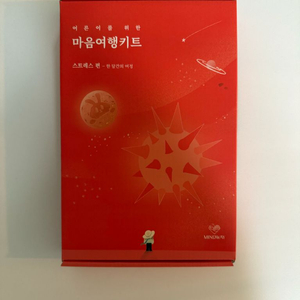 (새상품)마음여행키트 스트레스편