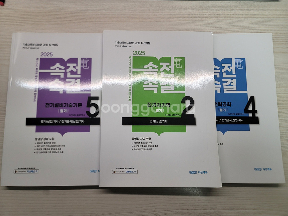 2025 다산에듀 전기기사 필기 속전속결--1