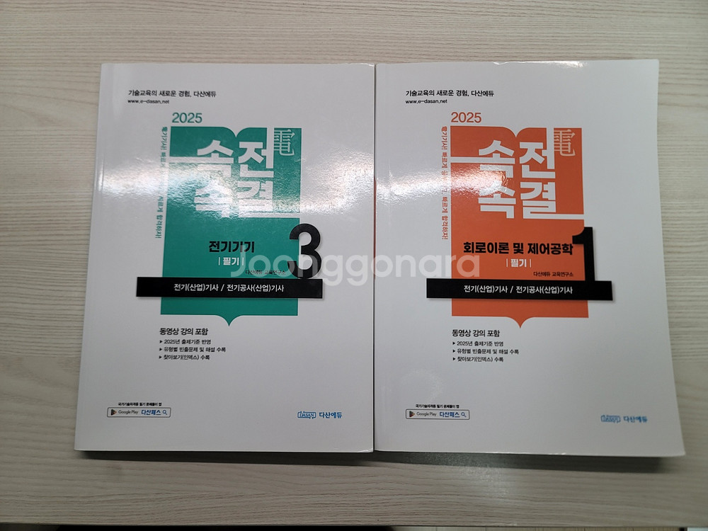 2025 다산에듀 전기기사 필기 속전속결--2