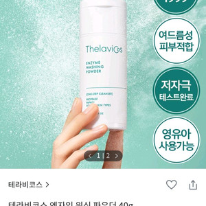 테라비코스 클렌징 파우더 새상품