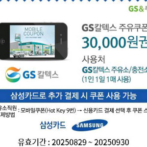 GS주유 기프티콘 3만원짜리 판매 유효기간 25년 9월
