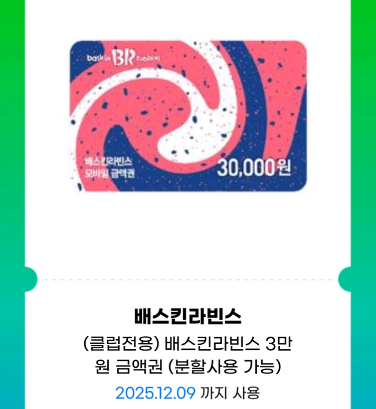 배스킨라빈스 3만원 금액권(분할사용 가능)--0