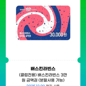 배스킨라빈스 3만원 금액권(분할사용 가능)