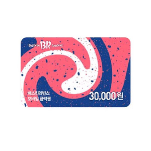 베스킨라빈스 모바일 상품권3만원