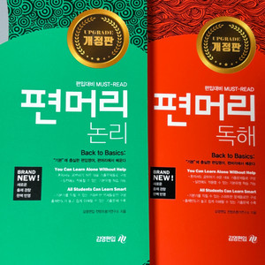 편머리 기본 논리,독해 2권 (일괄)