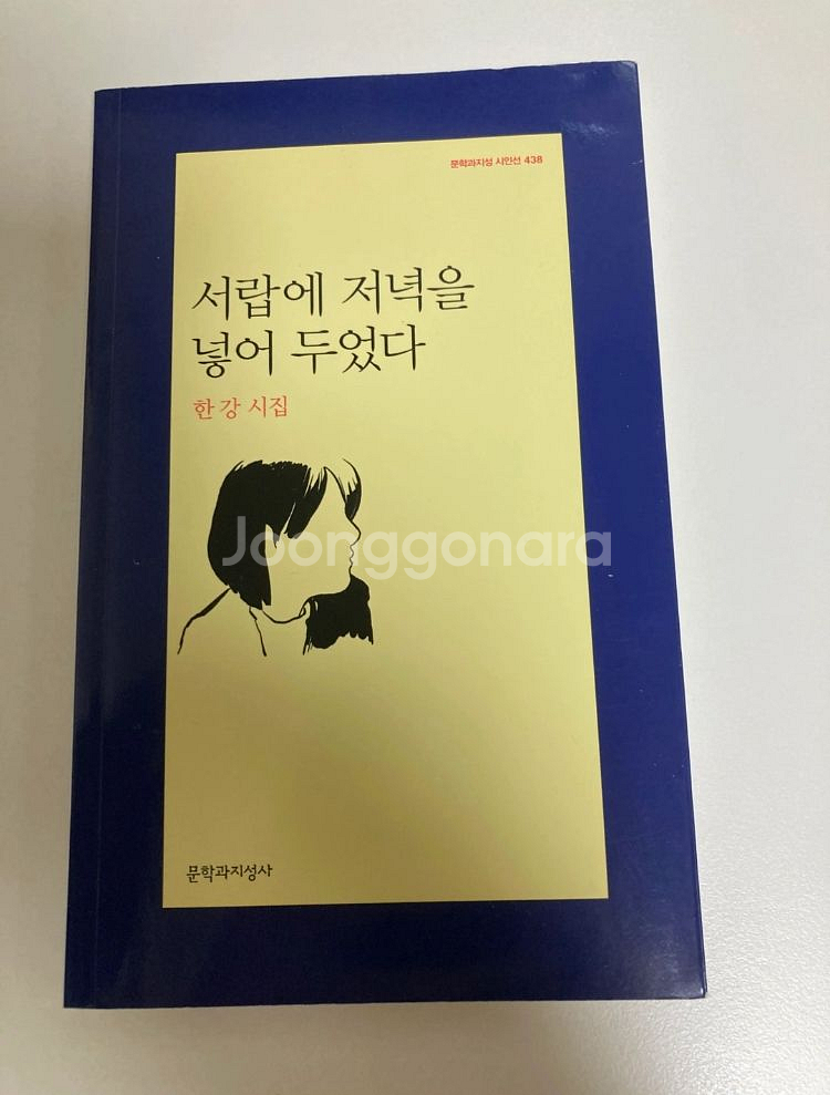 한강 시집 서랍에 저녁을 넣어두었다 판매--0