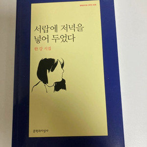 한강 시집 서랍에 저녁을 넣어두었다 판매