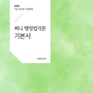 2025 써니 행정법각론 기본서 [새책]