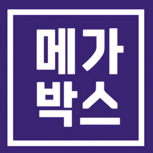 [칼답]메가박스 영화관람권 영화예매 메가박스예매