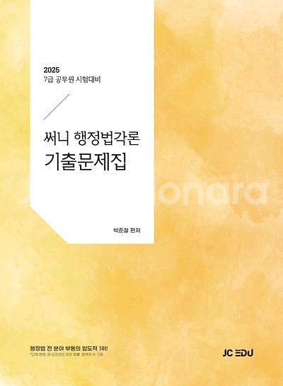 2025 써니 행정법각론 기출문제집 [새책]--0
