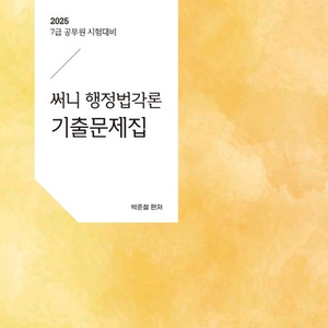 2025 써니 행정법각론 기출문제집 [새책]