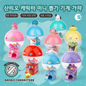 산리오 캐릭터 미니 뽑기기계 가챠(미개봉)
