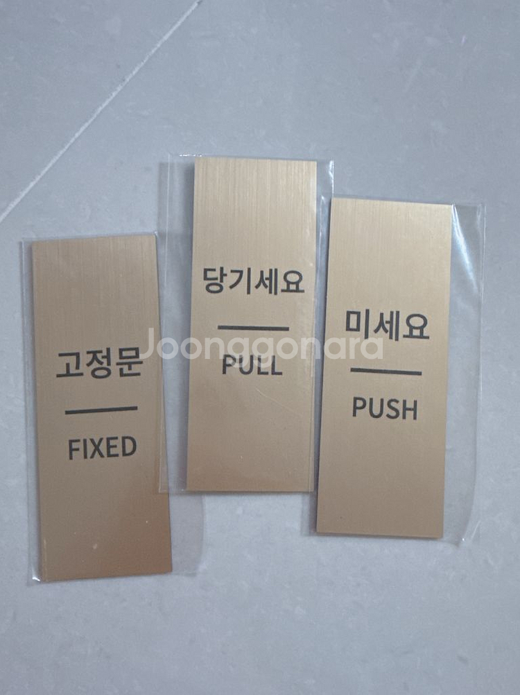 골드 메탈 출입문 표지판 3종--0