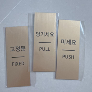 골드 메탈 출입문 표지판 3종