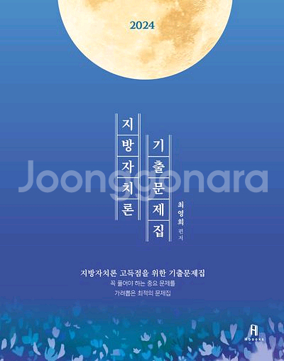 2024 최영희 행정학 지방자치론 기출문제집 [새책]--0