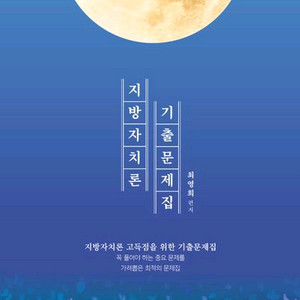 2024 최영희 행정학 지방자치론 기출문제집 [새책]