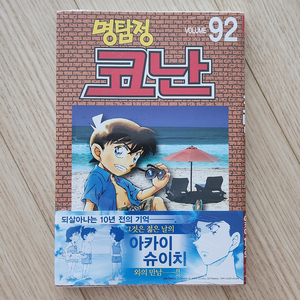 명탐정 코난 92권 초판 미개봉 판매