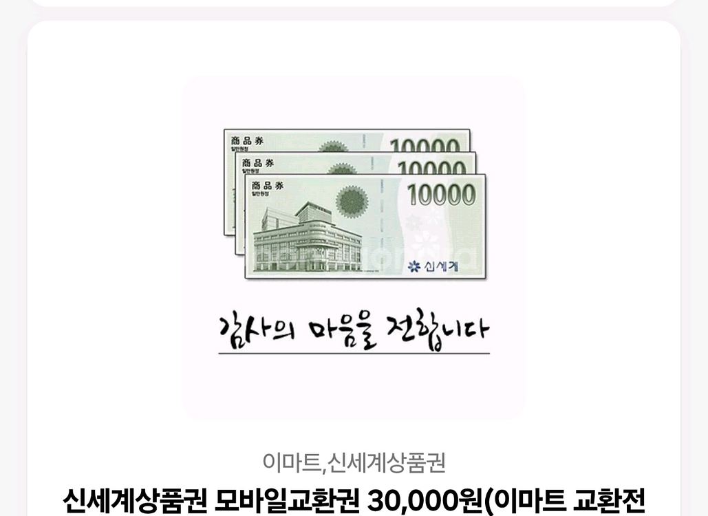 신세계 상품권 3만원 카카오톡 기프티콘 판매합니다.--0