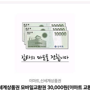 신세계 상품권 3만원 카카오톡 기프티콘 판매합니다.