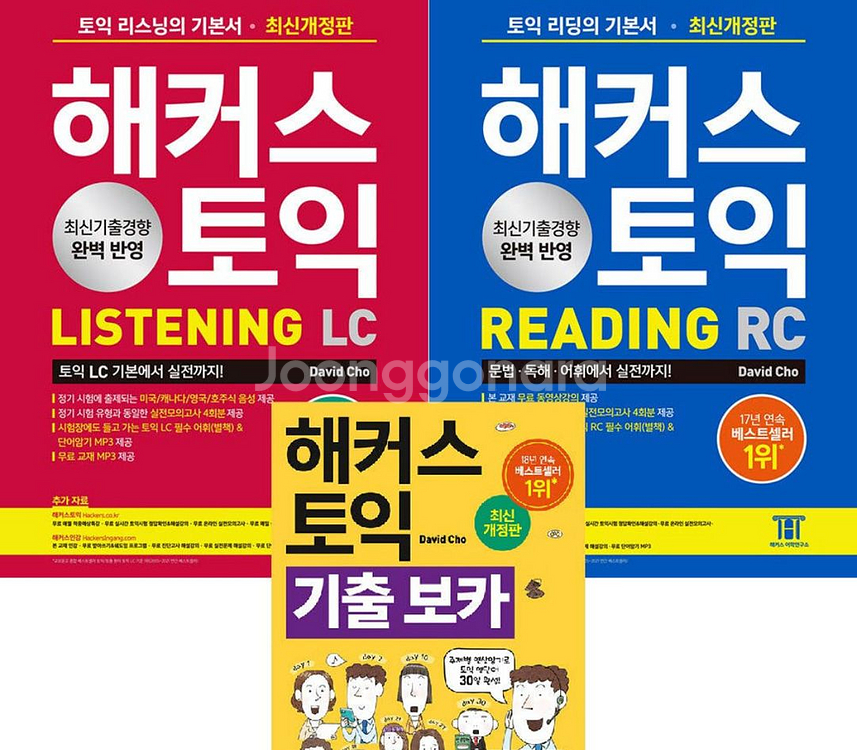 (스프링분철)해커스 토익 기출보카, RC, LC--0