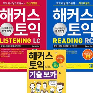 (스프링분철)해커스 토익 기출보카, RC, LC