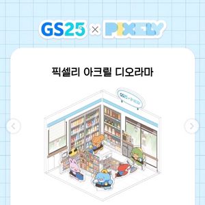 잠뜰 gs 25 디오라마