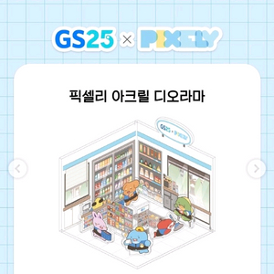 잠뜰 gs 25 디오라마