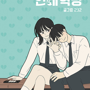 연애혁명 단행본 7권부터 구해용 이미지