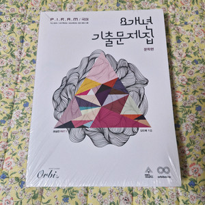 피램 8개 년 국어 문학 기출 문제집