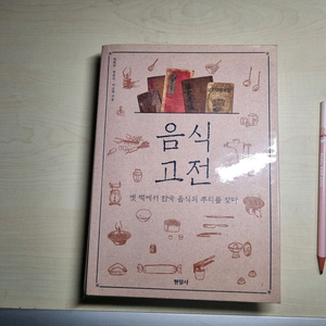 음식고전(옛문헌의 레시피정리)