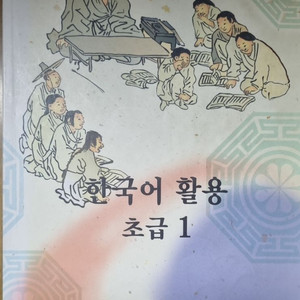 한국어활용 초급 1.2 두권 일괄