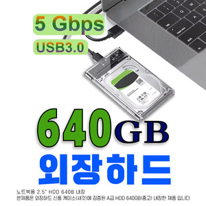 외장하드 640GB USB3.0