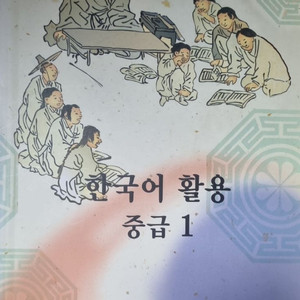 한국어 활용 중급 1