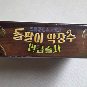 돌팔이약장수 연금술사