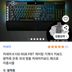 커세어 K100 RGB 광적축 키보드