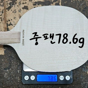 성능보장) 중펜. 특주.탁구라켓 78.6g 1자루재고
