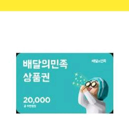 배민 2만쿠폰 판매합니다