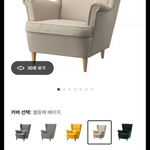 이케아 스트란드몬 윙체어 1인 쇼파 베이지