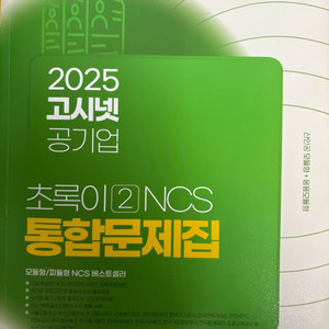 초록이ncs 통합문제집 2025