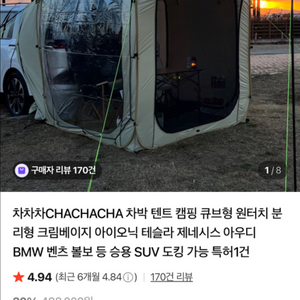 차차차 차박텐트