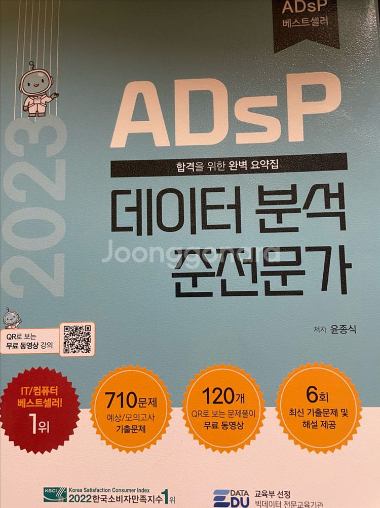 2023 ADsP 데이터분석 준전문가 민트책--0