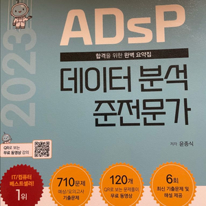 2023 ADsP 데이터분석 준전문가 민트책