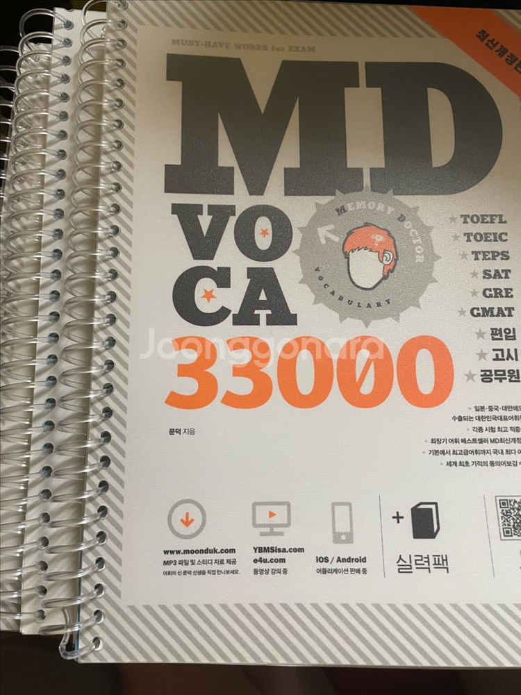 MD Voca 33000 단어장, 편입, 공무원, 토익--0