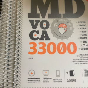 MD Voca 33000 단어장, 편입, 공무원, 토익