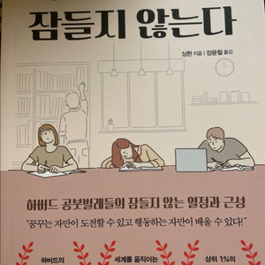 하버드 열정은 잠들지 않는다