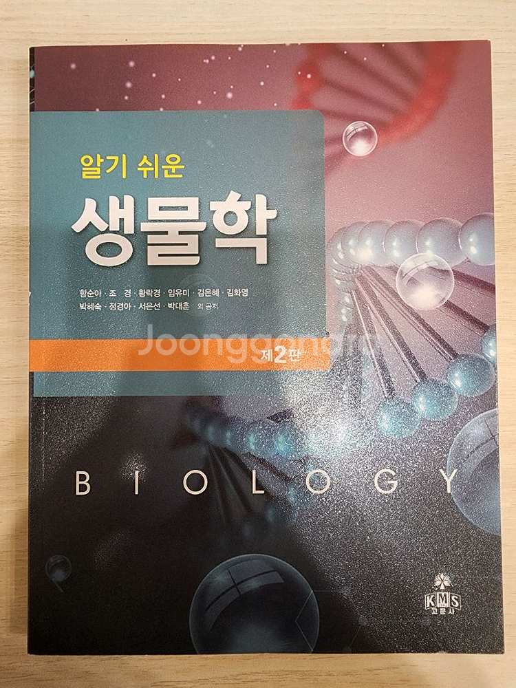 알기 쉬운 생물학 교재 (제2판)[내고 가능]--0