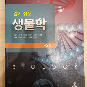 알기 쉬운 생물학 교재 (제2판)[내고 가능]