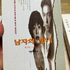 남자의 향기 2권-노을빛 사랑