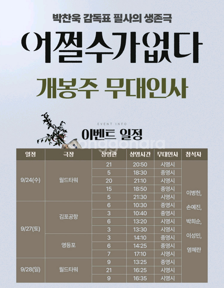28일 무대인사 <어쩔수가없다> 롯데시네마--1