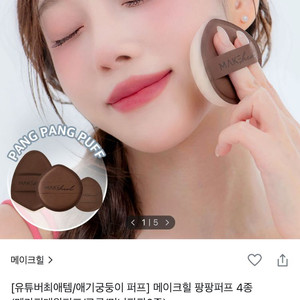 [미개봉/새상품] 메이크힐 팡팡퍼프 에그 팡팡 퍼프